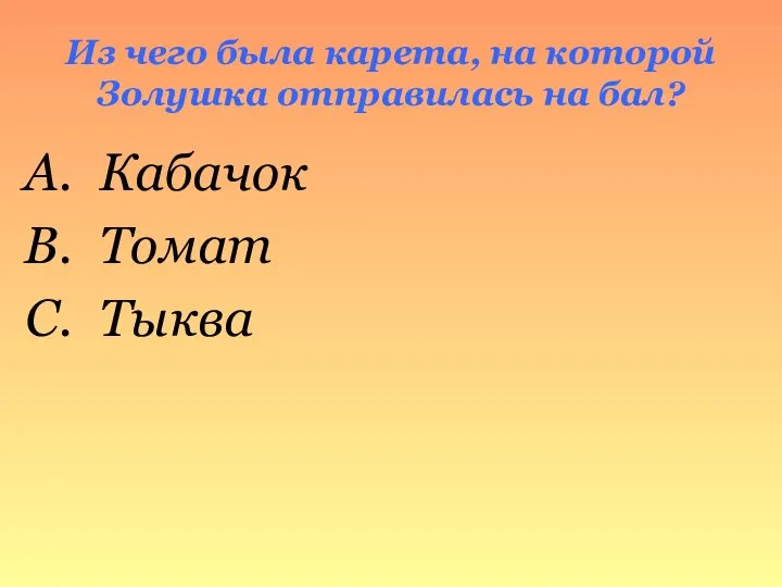 Из чего была карета, на которой Золушка отправилась на бал? Кабачок Томат Тыква