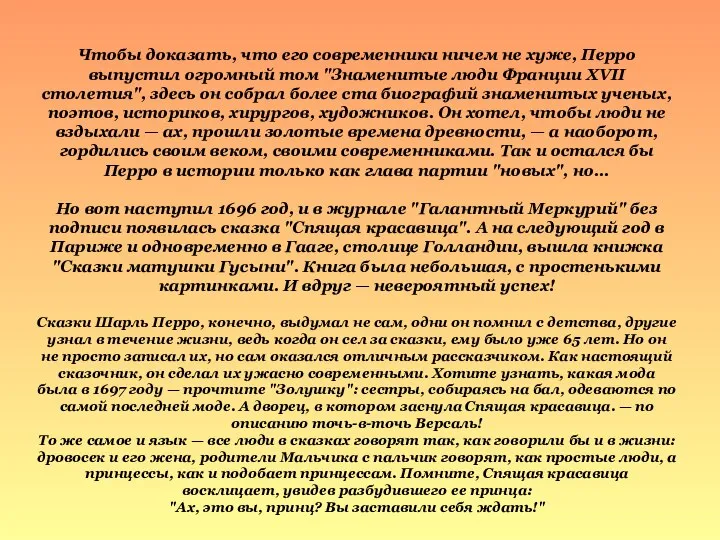 Чтобы доказать, что его современники ничем не хуже, Перро выпустил огромный