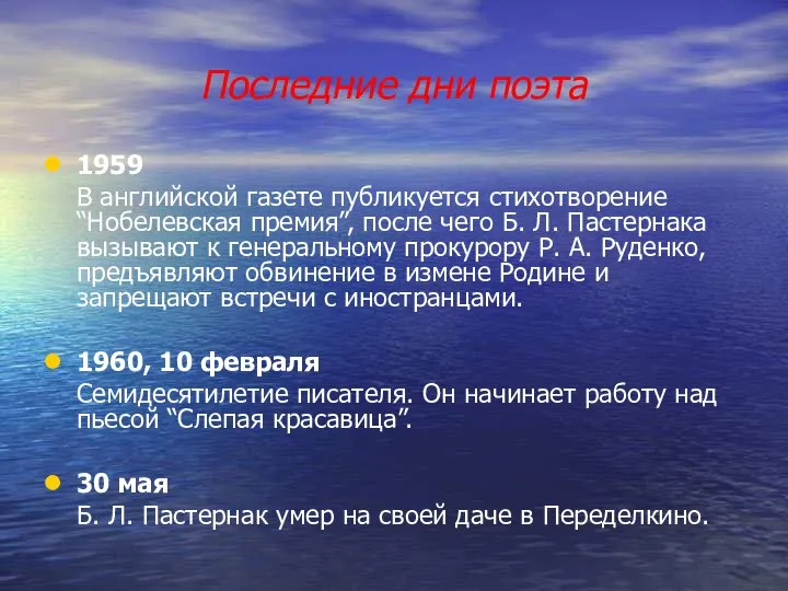 Последние дни поэта 1959 В английской газете публикуется стихотворение “Нобелевская премия”,