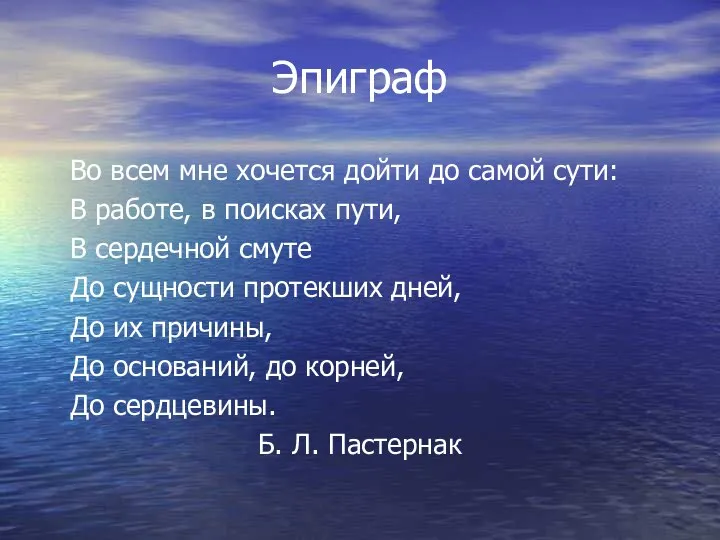 Эпиграф Во всем мне хочется дойти до самой сути: В работе,