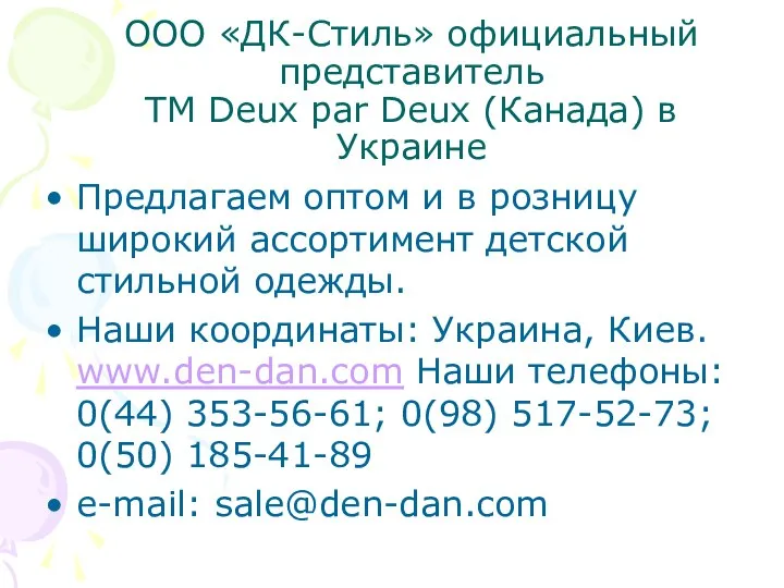 ООО «ДК-Стиль» официальный представитель ТМ Deux par Deux (Канада) в Украине