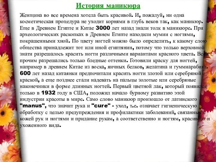 Женщина во все времена хотела быть красивой. И, пожалуй, ни одна