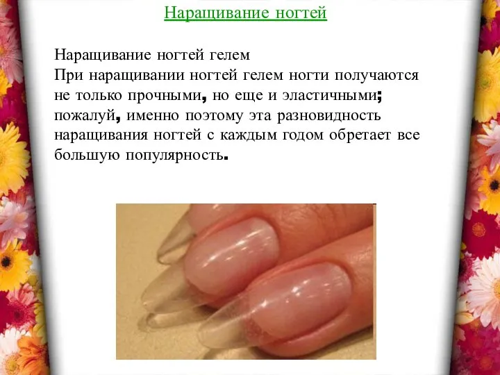 Наращивание ногтей Наращивание ногтей гелем При наращивании ногтей гелем ногти получаются