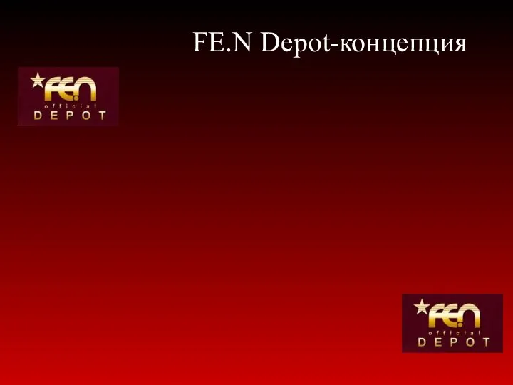 FE.N Depot-концепция