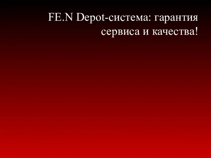 FE.N Depot-система: гарантия сервиса и качества!