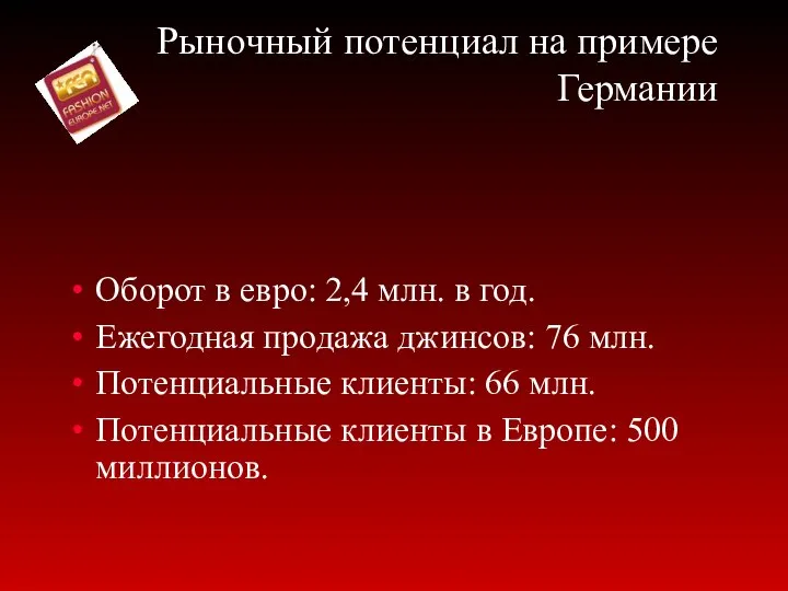 Рыночный потенциал на примере Германии Оборот в евро: 2,4 млн. в