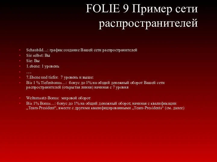 FOLIE 9 Пример сети распространителей Schaubild…: график:создание Вашей сети распространителей Sie