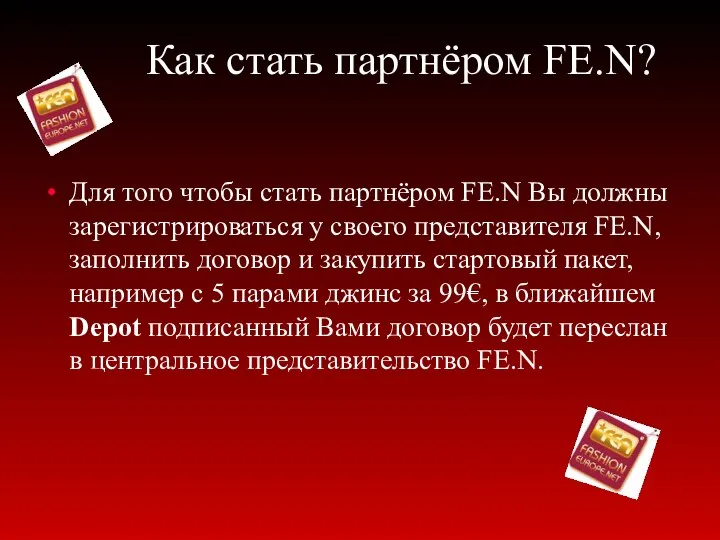 Как стать партнёром FE.N? Для того чтобы стать партнёром FE.N Вы