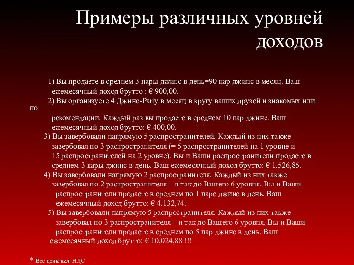 Примеры различных уровней доходов 1) Вы продаете в среднем 3 пары