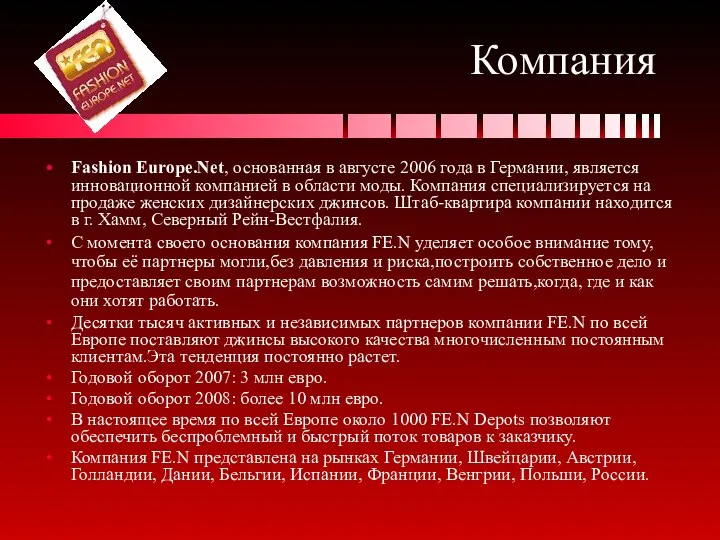 Компания Fashion Europe.Net, основанная в августе 2006 года в Германии, является