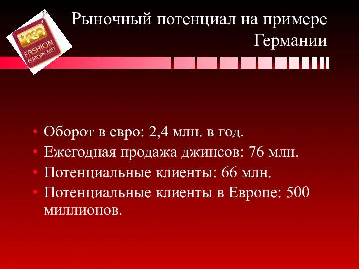 Рыночный потенциал на примере Германии Оборот в евро: 2,4 млн. в