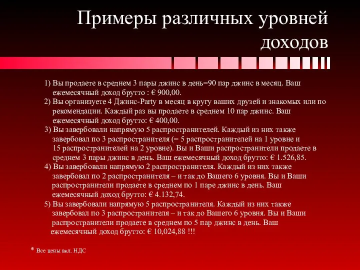 Примеры различных уровней доходов 1) Вы продаете в среднем 3 пары