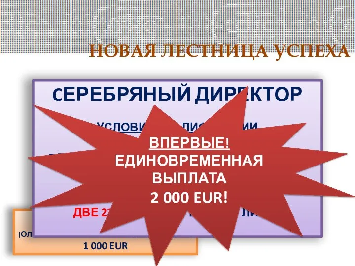 НОВАЯ ЛЕСТНИЦА УСПЕХА ДИРЕКТОР (ОЛГ 3000 Б или ОЛГ 2000Б и