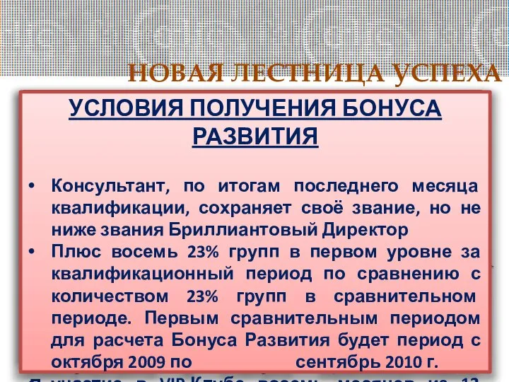 НОВАЯ ЛЕСТНИЦА УСПЕХА БРИЛЛИАНТОВЫЙ ДИРЕКТОР УСЛОВИЕ КВАЛИФИКАЦИИ в течение любых 6