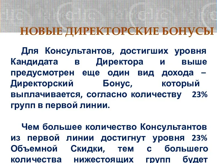 НОВЫЕ ДИРЕКТОРСКИЕ БОНУСЫ Для Консультантов, достигших уровня Кандидата в Директора и