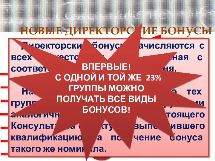 НОВЫЕ ДИРЕКТОРСКИЕ БОНУСЫ Директор 23% 23% 23% 23% 23% 23% 23%