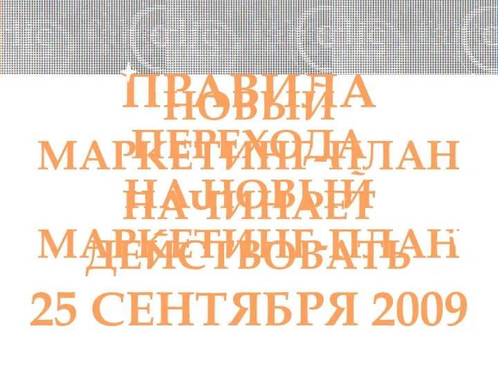 ПРАВИЛА ПЕРЕХОДА НА НОВЫЙ МАРКЕТИНГ-ПЛАН НОВЫЙ МАРКЕТИНГ-ПЛАН НАЧИНАЕТ ДЕЙСТВОВАТЬ 25 СЕНТЯБРЯ 2009