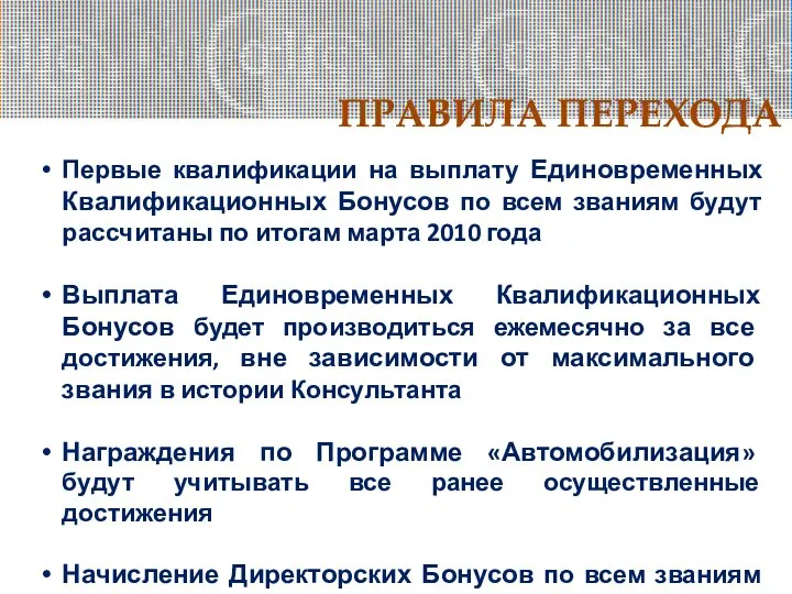 ПРАВИЛА ПЕРЕХОДА Первые квалификации на выплату Единовременных Квалификационных Бонусов по всем