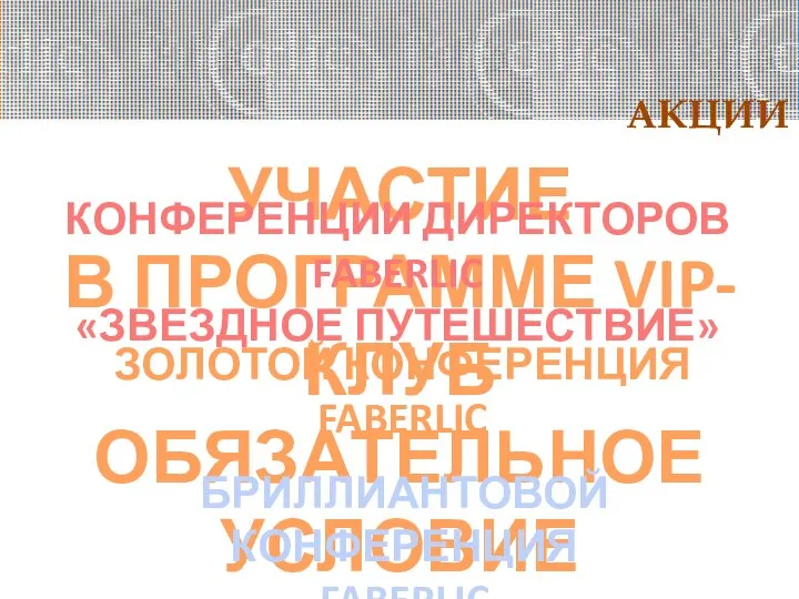 АКЦИИ УЧАСТИЕ В ПРОГРАММЕ VIP-КЛУБ ОБЯЗАТЕЛЬНОЕ УСЛОВИЕ ДЛЯ УЧАСТИЯ В… КОНФЕРЕНЦИИ