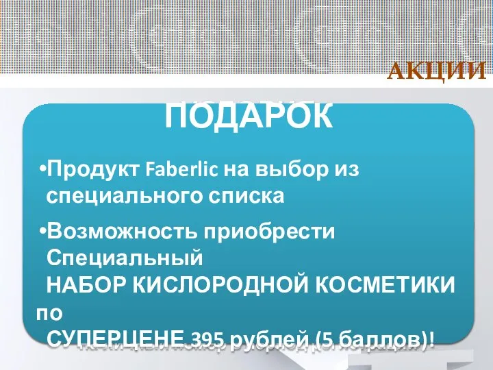 АКЦИИ ПЕРВЫЙ ШАГ УСЛОВИЯ Стать Консультантом Faberlic Сделать ЕДИНОВРЕМЕННЫЙ заказ на