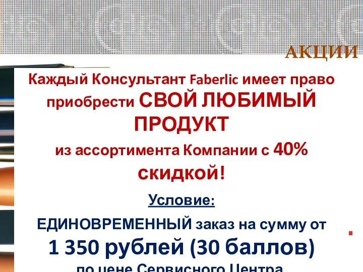 АКЦИИ ЛЮБИМЫЙ ПРОДУКТ Каждый Консультант Faberlic имеет право приобрести СВОЙ ЛЮБИМЫЙ