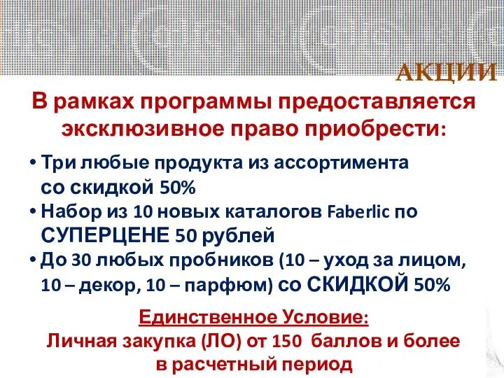 АКЦИИ МАСТЕР В рамках программы предоставляется эксклюзивное право приобрести: Три любые