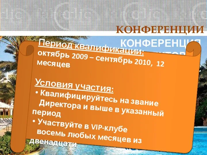 КОНФЕРЕНЦИЯ ДИРЕКТОРОВ FABERLIC «ЗВЕЗДНОЕ ПУТЕШЕСТВИЕ» В ноябре 2010 года Компания приглашает