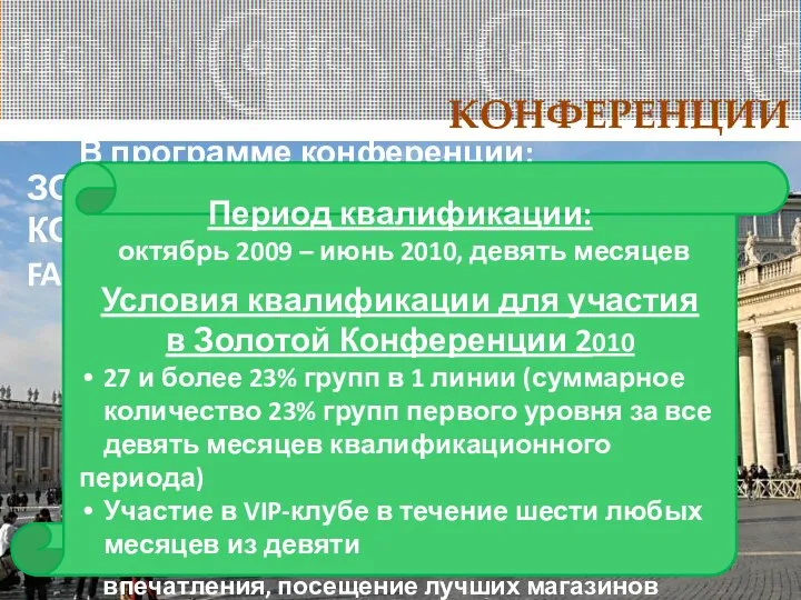 КОНФЕРЕНЦИИ ЗОЛОТАЯ КОНФЕРЕНЦИЯ FABERLIC В августе 2010 года Компания приглашает Директоров,