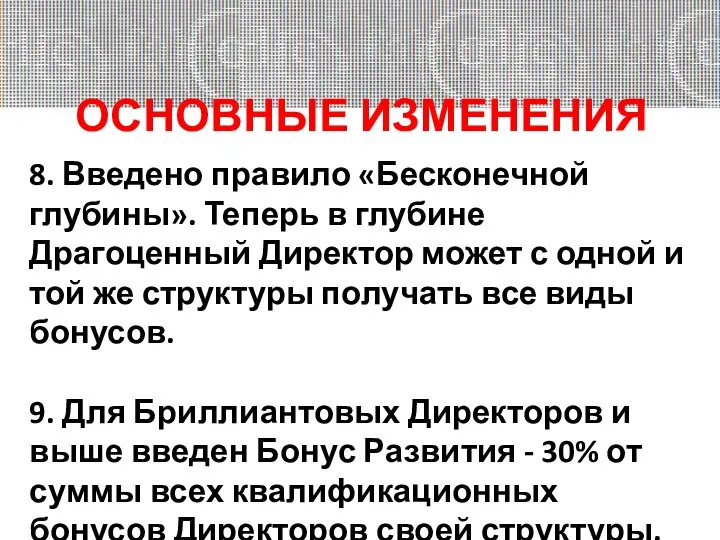 ОСНОВНЫЕ ИЗМЕНЕНИЯ 8. Введено правило «Бесконечной глубины». Теперь в глубине Драгоценный