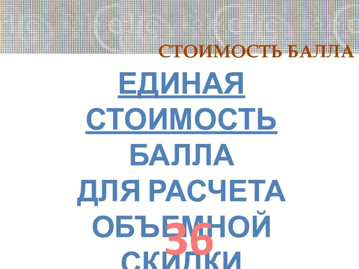 СТОИМОСТЬ БАЛЛА ЕДИНАЯ СТОИМОСТЬ БАЛЛА ДЛЯ РАСЧЕТА ОБЪЕМНОЙ СКИДКИ 36 рублей