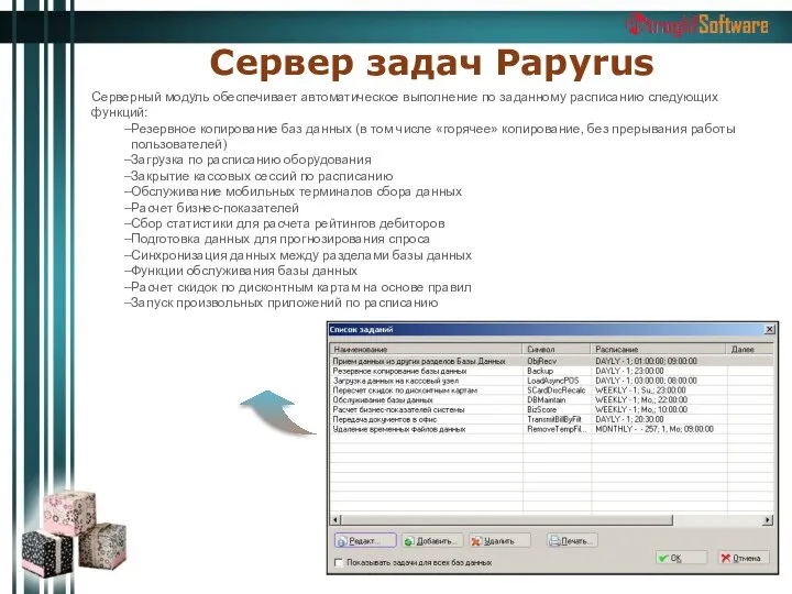 Сервер задач Papyrus Серверный модуль обеспечивает автоматическое выполнение по заданному расписанию