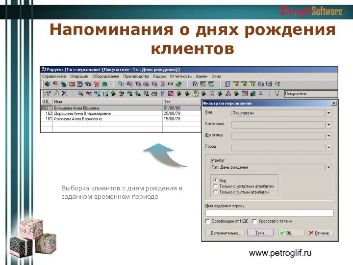 Напоминания о днях рождения клиентов www.petroglif.ru Выборка клиентов с днем рождения в заданном временном периоде