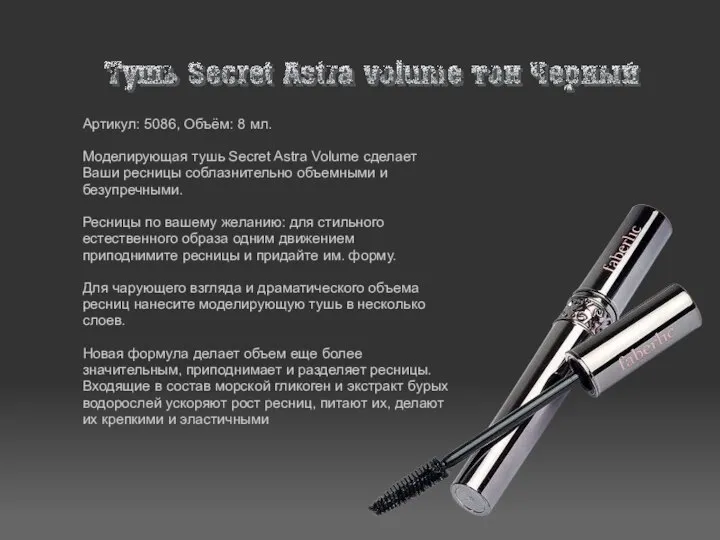 Артикул: 5086, Объём: 8 мл. Моделирующая тушь Secret Astra Volume сделает