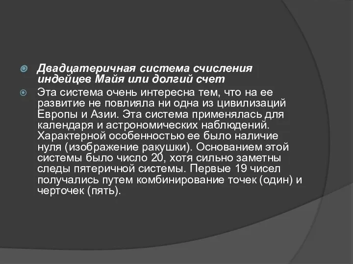 Двадцатеричная система счисления индейцев Майя или долгий счет Эта система очень