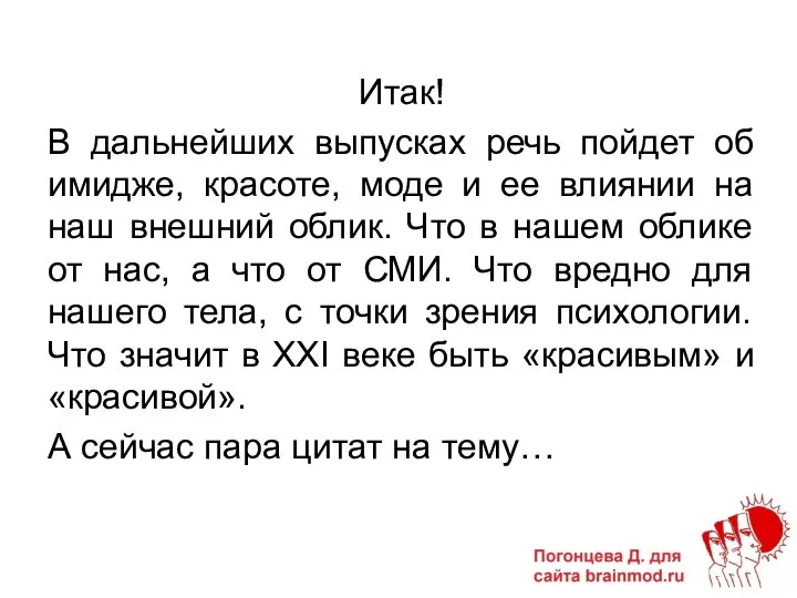 Итак! В дальнейших выпусках речь пойдет об имидже, красоте, моде и