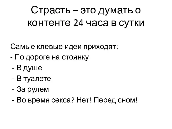 Страсть – это думать о контенте 24 часа в сутки Самые