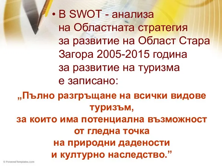 В SWOT - анализа на Областната стратегия за развитие на Област