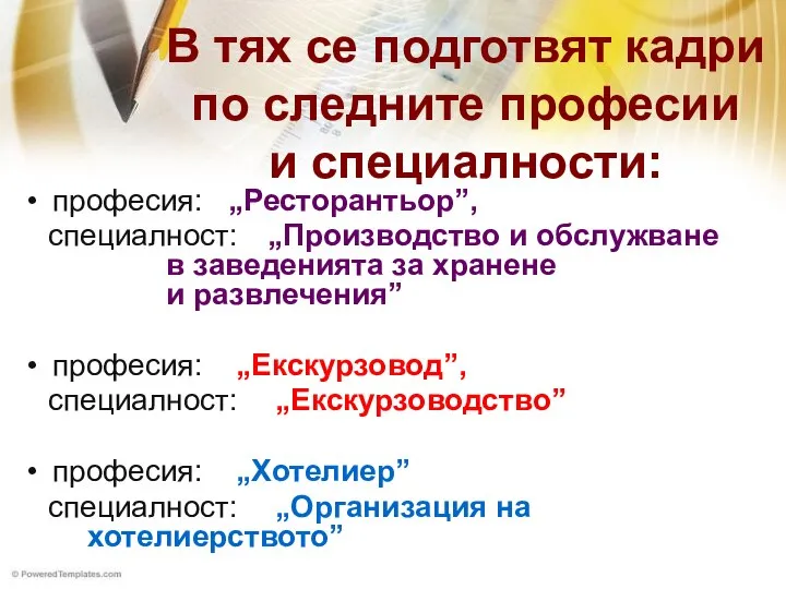 В тях се подготвят кадри по следните професии и специалности: професия: