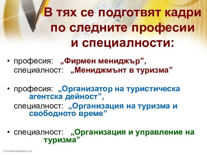 В тях се подготвят кадри по следните професии и специалности: професия: