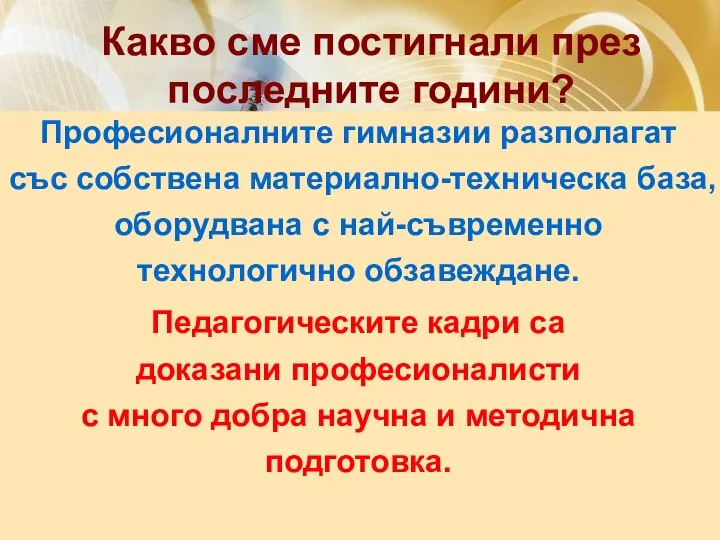 Какво сме постигнали през последните години? Професионалните гимназии разполагат със собствена