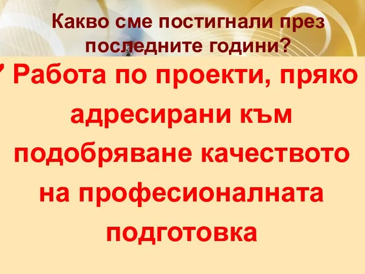 Какво сме постигнали през последните години? Работа по проекти, пряко адресирани