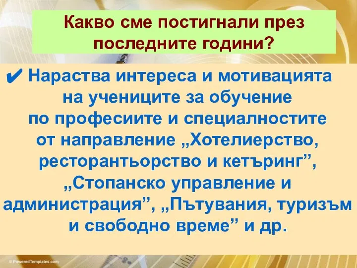 Какво сме постигнали през последните години? Нараства интереса и мотивацията на