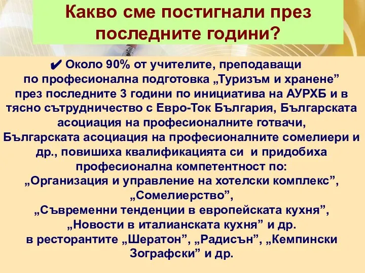 Какво сме постигнали през последните години? Около 90% от учителите, преподаващи