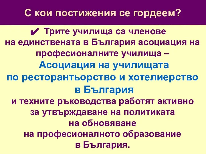 С кои постижения се гордеем? Трите училища са членове на единствената