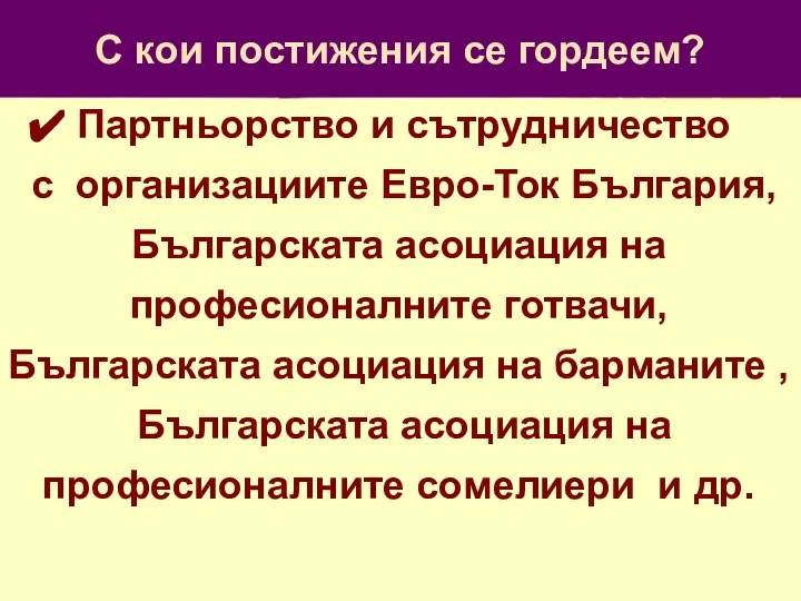 С кои постижения се гордеем? Партньорство и сътрудничество с организациите Евро-Ток