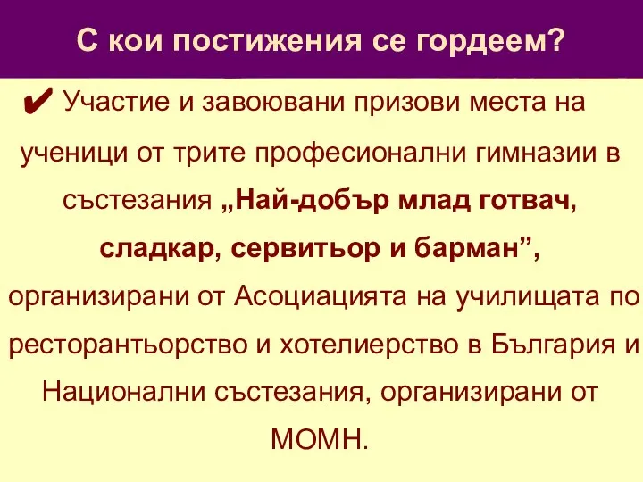 С кои постижения се гордеем? Участие и завоювани призови места на