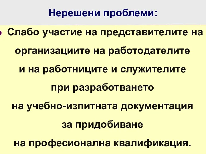 Нерешени проблеми: Слабо участие на представителите на организациите на работодателите и