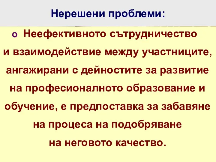 Нерешени проблеми: Неефективното сътрудничество и взаимодействие между участниците, ангажирани с дейностите