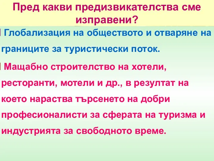 Пред какви предизвикателства сме изправени? Глобализация на обществото и отваряне на