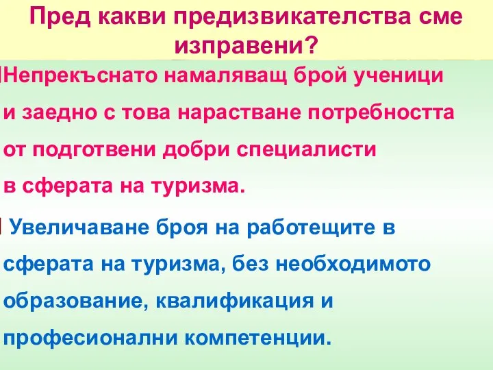 Пред какви предизвикателства сме изправени? Непрекъснато намаляващ брой ученици и заедно